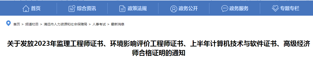 2023年广东清远环境影响评价工程师考试合格证书领取通知