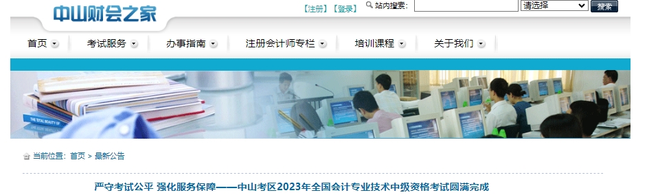 严守考试公平 强化服务保障——中山考区2023年全国会计专业技术中级资格考试圆满完成