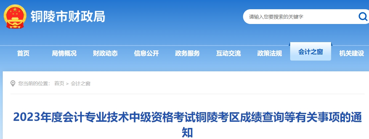 2023年度会计专业技术中级资格考试铜陵考区成绩查询等有关事项的通知