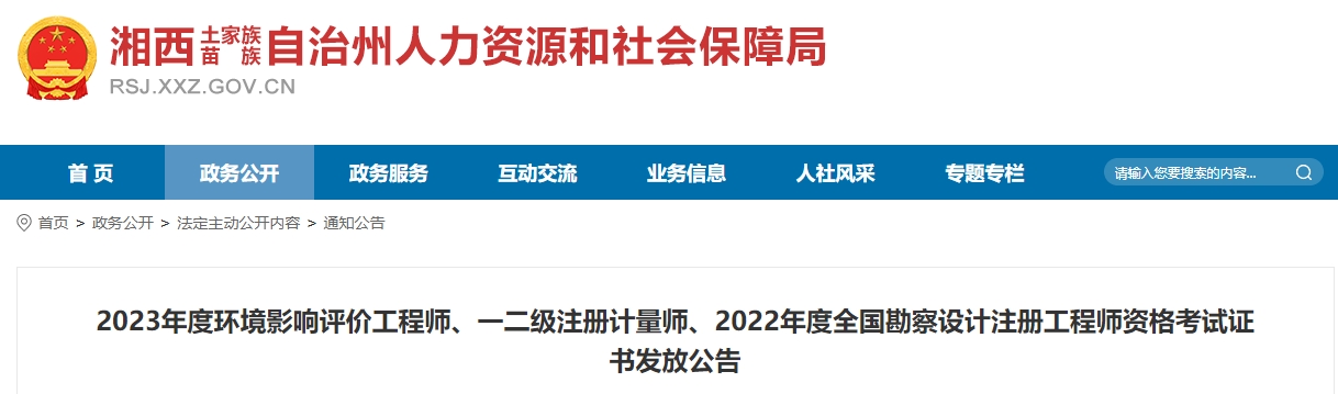 2023年度环境影响评价工程师、一二级注册计量师、2022年度全国勘察设计注册工程师资格考试证书发放公告