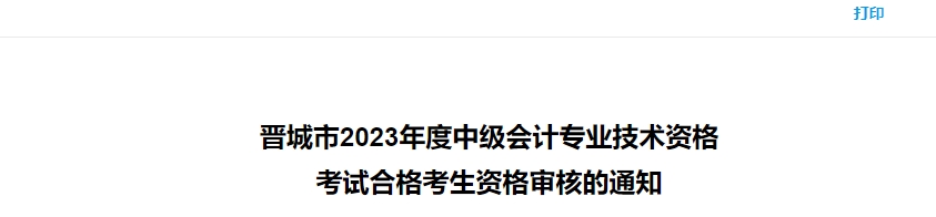 晋城市2023年度中级会计专业技术资格考试合格考生资格审核的通知