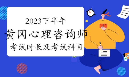 2023下半年黄冈心理咨询师考试时长及考试科目