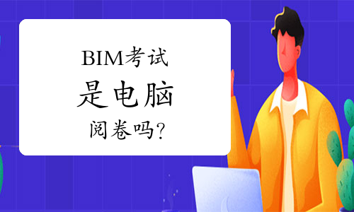 BIM考试是电脑阅卷吗？