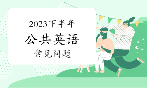 2023下半年公共英语（全国英语等级考试）常见问题汇总