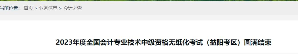 2023年度全国会计专业技术中级资格无纸化考试(益阳考区)圆满结束