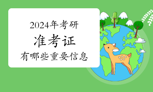 经验分享：2024年考研准考证包含哪些信息？