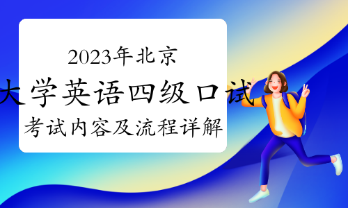 11月18！2023年下半年北京大学英语四级口试考试内容及流程详解