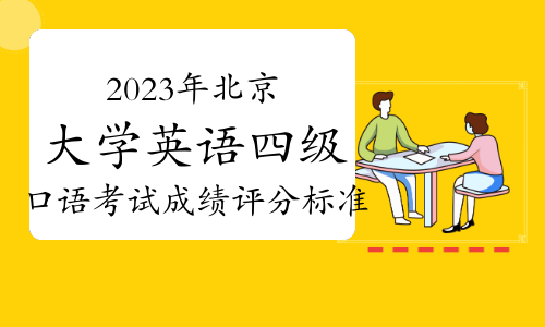 考生注意：2023年下半年北京大学英语四级口语考试成绩评分标准