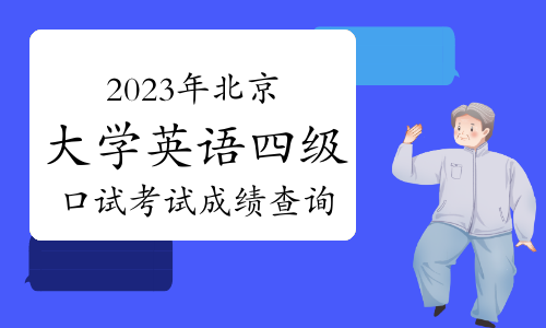 2023年下半年北京大学英语四级口试考试成绩查询时间24年2月底