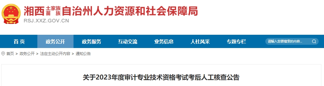 关于2023年度审计专业技术资格考试考后人工核查公告