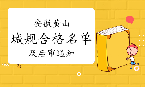 2023年安徽黄山城乡规划师成绩合格人员公示和践诺情况核查通知