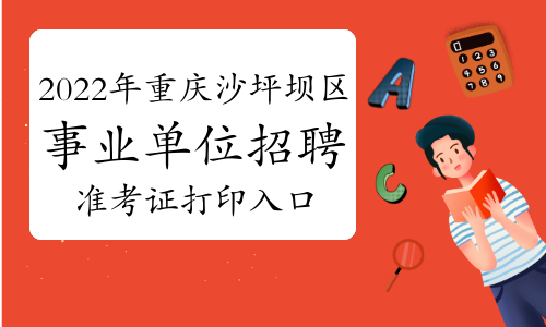 2022年重庆沙坪坝区事业单位招聘256人准考证打印入口