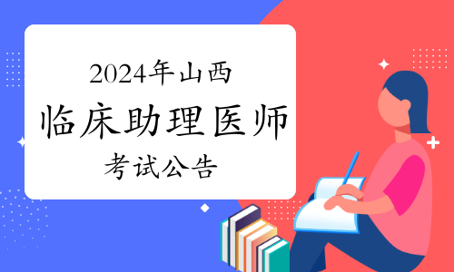 山西省卫健委发布：2024年临床助理医师资格考试公告