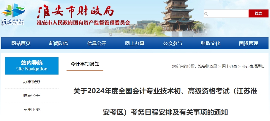 关于2024年度全国会计专业技术初、高级资格考试(江苏淮安考区)考务日程安排及有关事项的通知