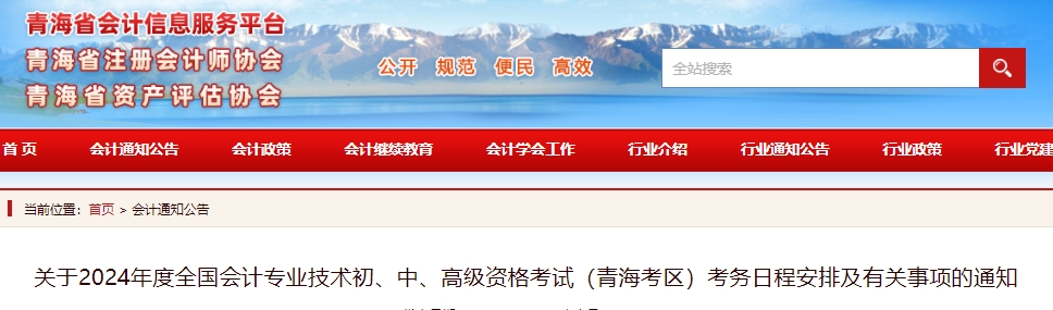 关于2024年度全国会计专业技术初、中、高级资格考试(青海考区)考务日程安排及有关事项的通知