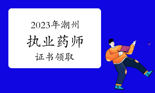 2023年广东省潮州市执业药师考试全科成绩合格人员公示及证书领取