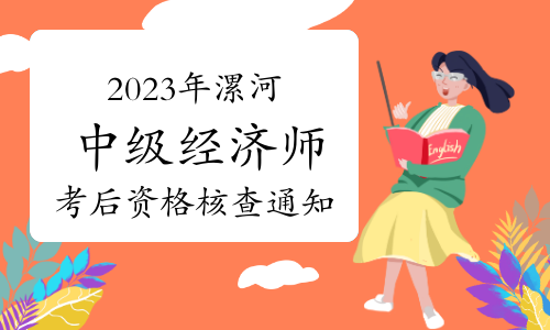 2023年河南漯河中级经济师考后资格核查通知