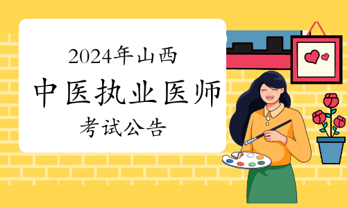 山西省卫健委：2024年中医执业医师资格考试公告已发布