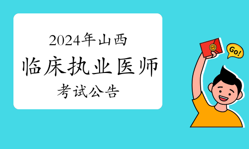 山西省卫健委发布：2024年临床执业医师资格考试公告