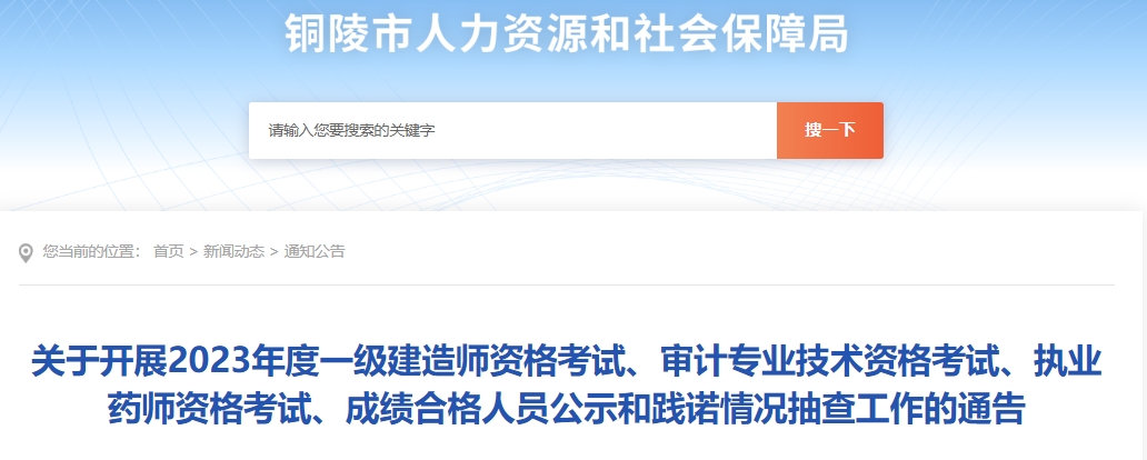 关于开展2023年度一级建造师资格考试、审计专业技术资格考试、执业药师资格考试、成绩合格人员公示和践诺情况抽查工作的通告