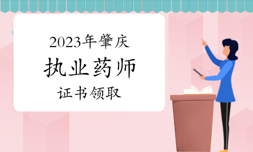 2023年广东省肇庆市执业药师考试全科成绩合格人员公示及证书领取