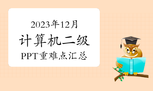 收藏！2023年12月计算机二级PPT重难点汇总