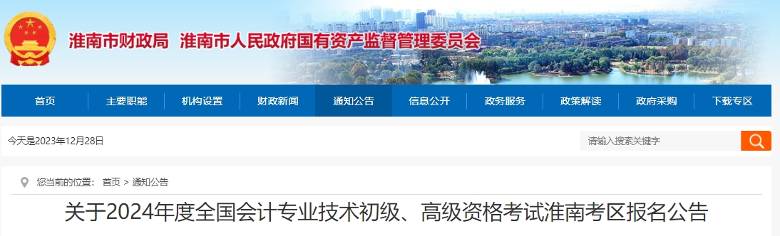 关于2024年度全国会计专业技术初级、高级资格考试淮南考区报名公告