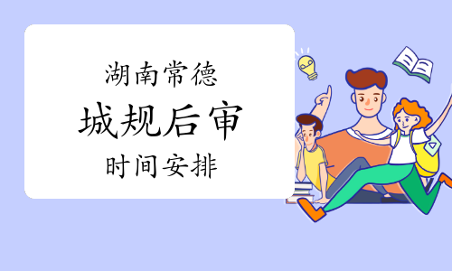 2023年湖南常德城乡规划师考后审核时间：11月30日