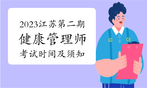 2023年江苏第二期健康管理师考试时间及考试须知