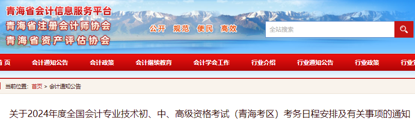 青海省会计信息服务平台已发布：2024年青海省初级会计考试报名通知(报名1月5日至26日)