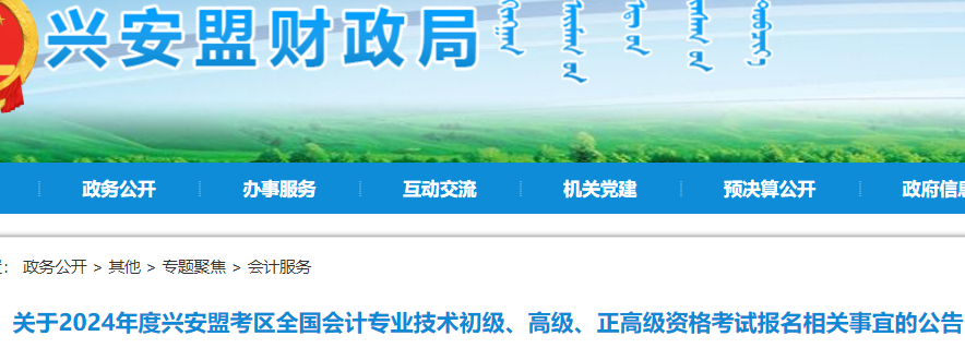 关于2024年度兴安盟考区全国会计专业技术初级、高级、正高级资格考试报名相关事宜的公告