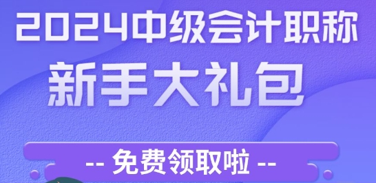 点击免费领取>>>2024年中级会计备考大礼包!