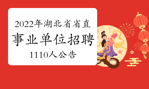 湖北省人力资源和社会保障厅：2022年湖北省省直事业单位招聘1110人公告已出