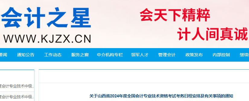 山西会计之星刚刚公布：2024年山西省初级会计考试报名日程安排通知(报名1月5日至26日)