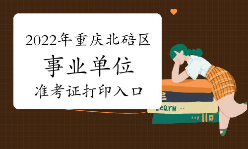 2022年重庆北碚区事业单位招聘95人准考证打印入口