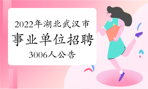 2022年湖北武汉市事业单位招聘3006人公告