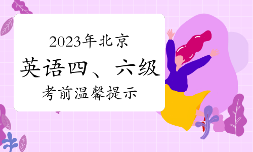 2023年下半年北京全国大学英语四、六级考试海淀校区考前温馨提示