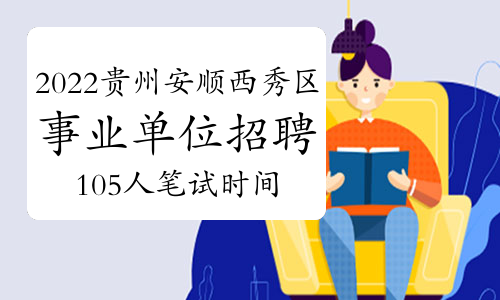 2022年贵州安顺市西秀区事业单位招聘105人笔试时间