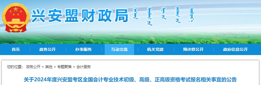 关于2024年度兴安盟考区全国会计专业技术初级、高级、正高级资格考试报名相关事宜的公告