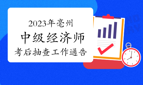 2023年安徽亳州中级经济师考后抽查工作通告