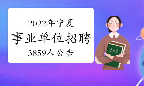 2022年宁夏回族自治区事业单位招聘3859人公告