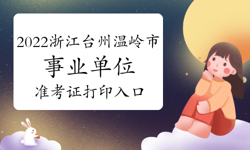 2022年浙江台州温岭市事业单位招聘84人准考证打印入口