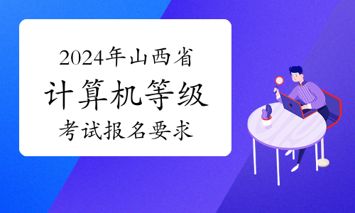 2024年上半年山西省计算机等级考试报名要求及步骤