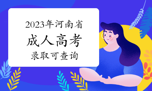 2023年河南省成人高考录取12月14日可查询