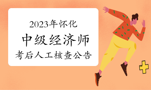 2023年湖南怀化中级经济师考后人工核查公告