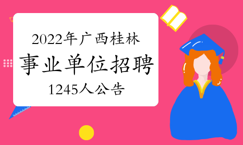 官宣：2022年广西桂林事业单位招聘1245人公告已出