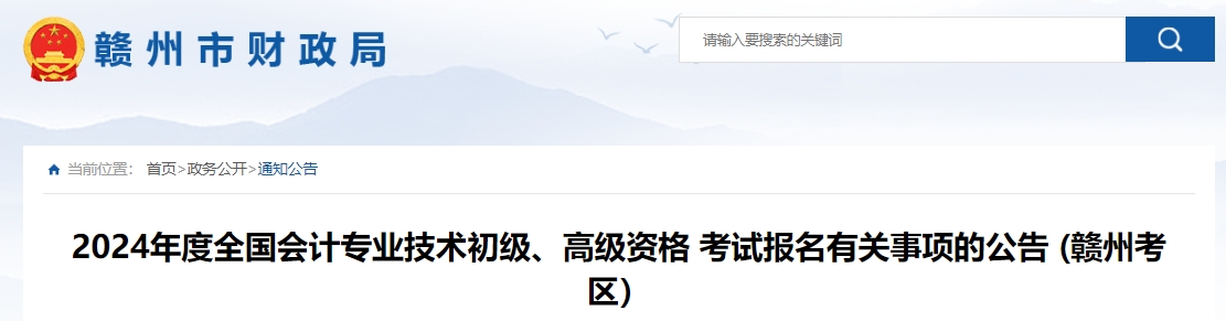 2024年度全国会计专业技术初级、高级资格 考试报名有关事项的公告 (赣州考区