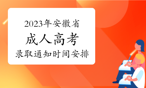 2023年安徽省成人高考录取通知时间安排