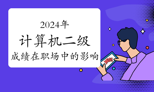 2024年计算机二级成绩在职场中的影响