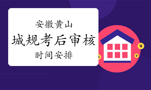 2023年安徽黄山城乡规划师考后审核时间：12月20日前